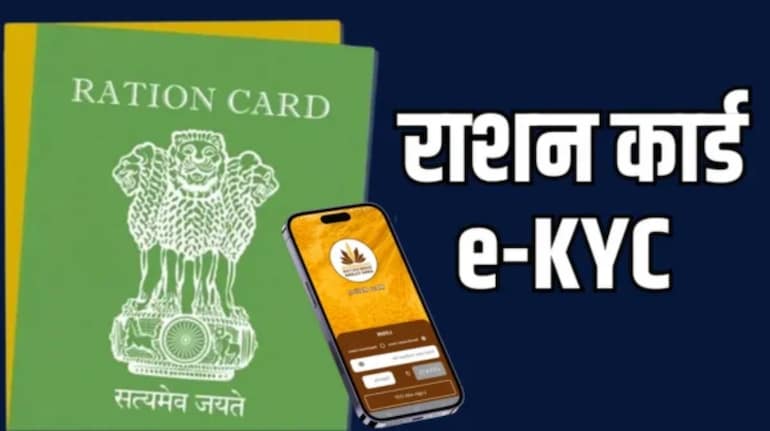राशन कार्डधारी अब आसानी से घर बैठे कर सकेंगे E KYC