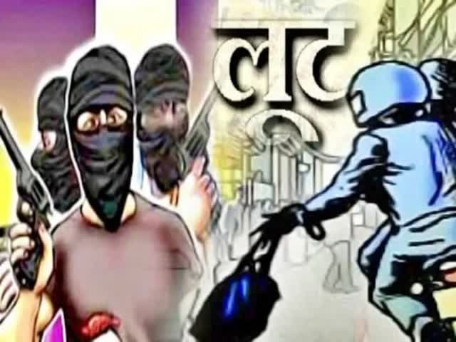 हथियारबंद अपराधियों का आतंक, घर में घुस कर की लूटपाट