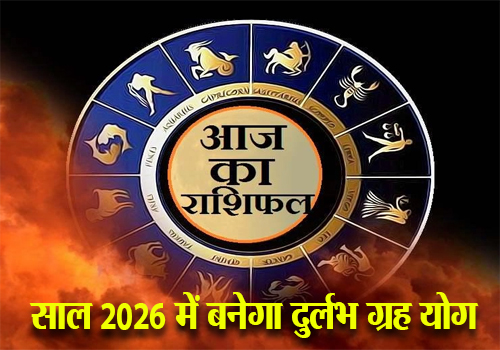 साल 2026 में बनेगा दुर्लभ ग्रह योग, वृषभ समेत 5 राशियों पर बरसेगी किस्मत, धन और सफलता के योग